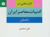 گزاره هایی در ادبیات معاصر ایران : داستان (علی تسلیمی)