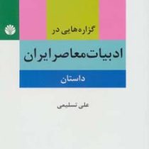گزاره هایی در ادبیات معاصر ایران : داستان (علی تسلیمی)