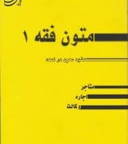 متون فقه1 (عقود معین در ترجمه لمعه : متاجر،اجاره،وکالت) (سید محمد صدری)