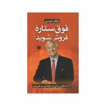 فوق ستاره فروش شوید : 21 راه عالی برای درخشش در فروش (برایان تریسی . محسن مجدی کیا)