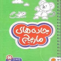 مجموعه کتاب های گردو : جاده های مارپیچ