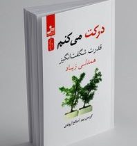 درکت میکنم قدرت شگفت انگیز همدلی زیاد(کریس بیم. صالح آروندی)