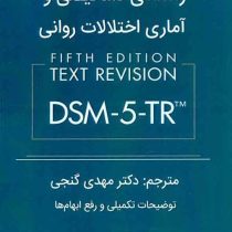 راهنمای تشخیصی و آماری اختلالات روانی DSM 5 TR، انجمن روان پزشکی آمریکا (مهدی گنجی)