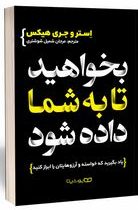 بخواهید تا به شما داده شود(استرهیکس.جری هیکس.مرجان شمیل شوشتری)