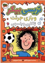 تریسی بیکر و بازی جرئت 3 (ژاکلین ویلسون.نسرین وکیلی.پارسا مهین پور)