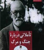 تاملاتی درباره جنگ و مرگ (زیگموند فروید . افسانه دبیری)