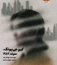 کیم جی یونگ متولد 1982 (چونام جو . فروزان صاعدی)