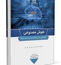 هوش مصنوعی : راهنمایی برای هوشمندی سیستم ها (مجید میربد . محمدرضا فهیمی)