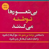 بی شعورها توطئه می کنند : با شناختن تو طئه بی شعور ها ، مچ آن ها را بگیرید و اجازه ندهید آن ها بال و