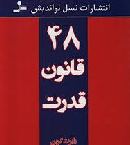 چهل و هشت 48 قانون قدرت (رابرت گرین . فاطمه باغستانی)