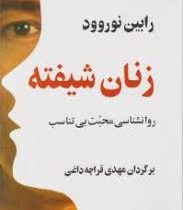 زنان شیفته :روانشناسی محبت بی تناسب ( رابین نوروود . مهدی قراچه داغی )