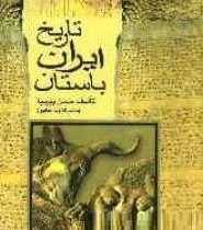 تاریخ ایران باستان دوره 3 جلدی(حسن پیرنیا مشیر الدوله سابق . دنیای کتاب)