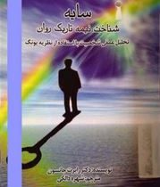 سایه : شناخت نیمه تاریک روان تحلیل عمقی شخصیت با استفاده از نظریه یونگ ( رابرت جانسون . شهره دالکی )