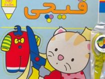 پیشی پیشی، رنگ رنگ (قیچی)