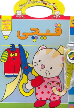 پیشی پیشی، رنگ رنگ (قیچی)