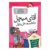 مدرسه ی عجیب و غریب 5 آقای میچل دانشمند خل و چل