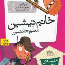 مدرسه ی عجیب و غریب 8 خانم تیشن معلم جانشین