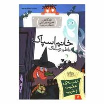 مدرسه ی عجیب و غریب 11 خانم اسپاک ناظم ترسناک