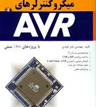 میکروکنترلرهای AVR با پروژه های 100 % عملی (مهندس جابر الوندی . نص)