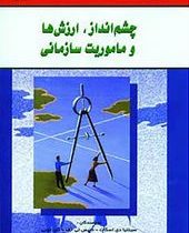 چشم انداز، ارزش ها و ماموریت سازمانی(سینتیادی ، اسکات ، دنیس تی.غلامحسین خانقایی ، سامان هزارخانی)