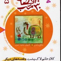 30قصه،30شب5 (کلاه خانم لاک پشت)