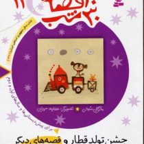 30قصه،30شب11 (جشن تولد قطار)