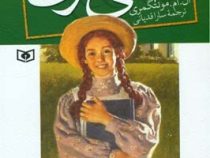آنی شرلی در گرین گیبلز کتاب اول (لوسی مود مونتگمری . سارا قدیانی)