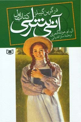 آنی شرلی در گرین گیبلز کتاب اول (لوسی مود مونتگمری . سارا قدیانی)