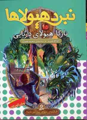 نبرد هیولاها 15 نارگا هیولای دریایی