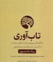 تاب آوری : چگونگی پروردن هسته ای سخت از آرامش استقامت و شادمانی ( ریک هنسون .فرانک زرین آبادی )