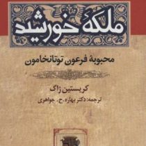 ملکه خورشید زرکوب (کریستان جک . بهاره جواهری)