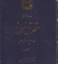 دوره مقدماتی حقوق مدنی درسهایی از عقود معین جلد 1 اول:بیع.اجاره.قرض.جعاله.شرکت.صلح (مدنی 6)