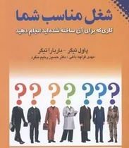 شغل مناسب شما : کاری که برای آن ساخته شده اید انجام دهید ( پاول تیگر . باربارا تیگر . مهدی قراچه داغ