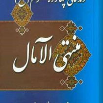 زندگانی چهارده معصوم (ع) منتهی الآمال (حاج شیخ عباس قمی) (میلاد)