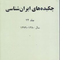 چکیده های ایران شناسی جلد 24 (زهره هدایتی)