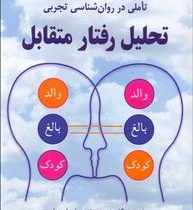 تاملی در روانشناسی تجربی : تحلیل رفتار متقابل (ون جونز.یان استوارت. دکتر بهمن دادگستر)