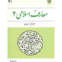 معارف اسلامی 2 (علیرضا امینی . محسن جوادی)