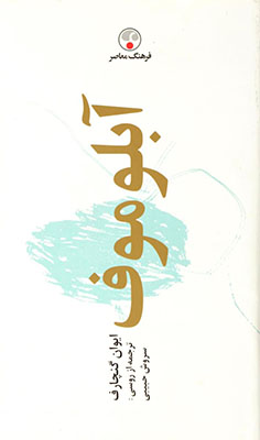 آبلوموف (ایوان گنچارف . سروش حبیبی)