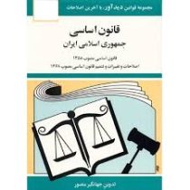 مجموعه قوانین با آخرین اصلاحات قانون اساسی جمهوری اسلامی ایران (جیبی،جهانگیر منصور)