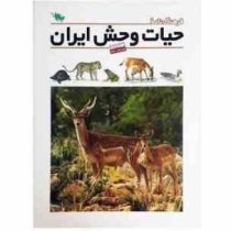 فرهنگ نامه ی حیات وحش ایران : مهره داران (نشر طلایی)