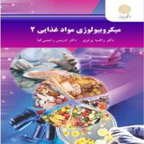 میکروبیولوزی مواد غذایی 2 (راضیه پرتویی . ادریس رحیمی کیا)