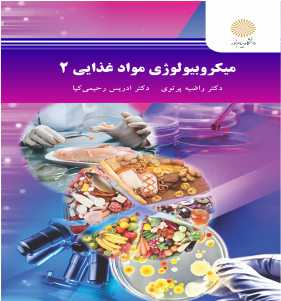 میکروبیولوزی مواد غذایی 2 (راضیه پرتویی . ادریس رحیمی کیا)