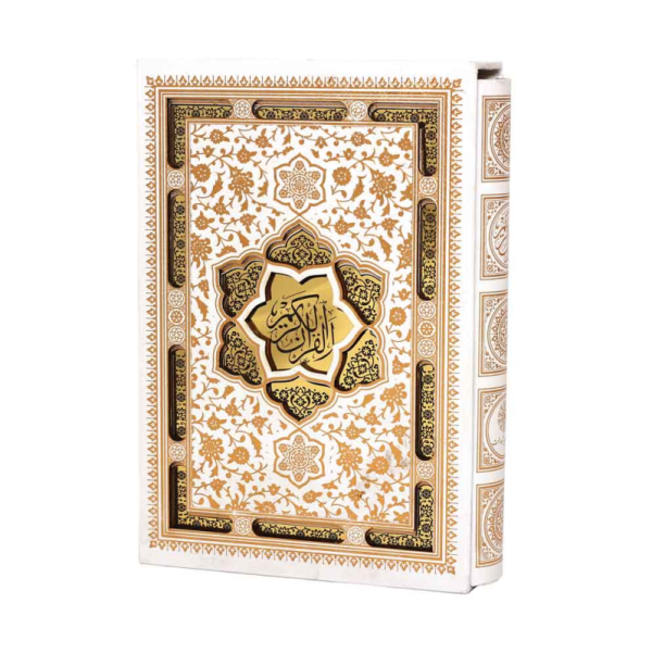 القرآن الکریم همراه با آلبوم بله برون (سفید . پلاک دار . جعبه دار . پیام عدالت) کاغذ تحریر