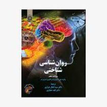 روان شناسی شناختی ویراست هفتم (2329) (رابرت.ج استرنبرگ، کارین استرنبرگ، سیدکمال خرازی ، الهه حجازی)