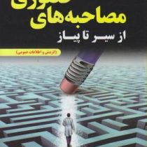 استخدامی مصاحبه حضوری از سیر تا پیاز (گزینش و اطلاعات عمومی)(احسان محسنی . مینا صفری)