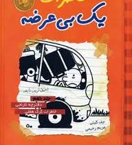 خاطرات یک بی عرضه 9 دفترچه نارنجی خاطرات گرگ هفلی (ایران بان)