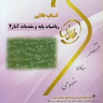 کتاب طلایی ریاضیات و کاربرد آن در مدیریت (ریاضیات پایه و مقدمات آمار2)(موسی الرضا شمسیه زاهدی)