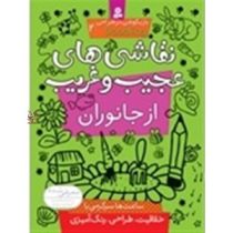 بازیگوشی در طراحی Doodling 2 (نقاشی های عجیب و غریب از جانوران)