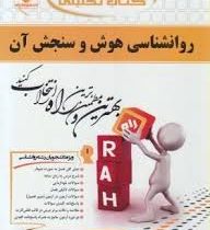 کتاب تحلیلی راه روانشناسی هوش و سنجش آن (محمد احسان تقی زاده و اکبر رضایی)