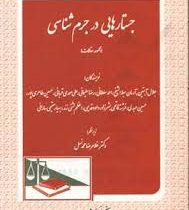 جستارهایی در جرم شناسی (مجموعه مقالات) (غلامرضا محمد نسل)